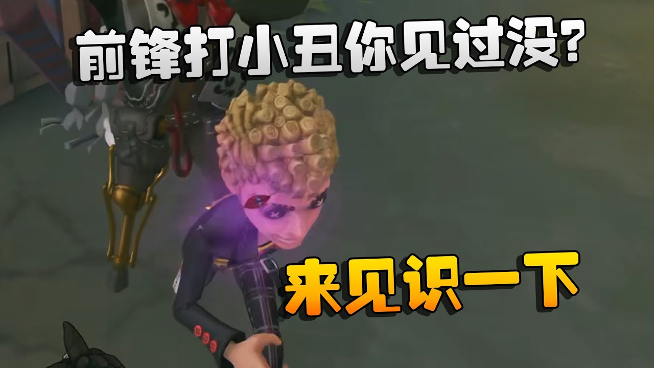 前锋打小丑你见过没？来见识一下 | Identity V | アイデンティティV