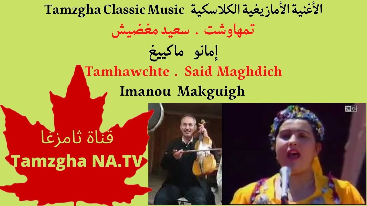 Tamhawchte . Said Maghdich : Imanou Makguigh .تمهاوشت . سعيد مغضيش : إمانو ماكييغ
