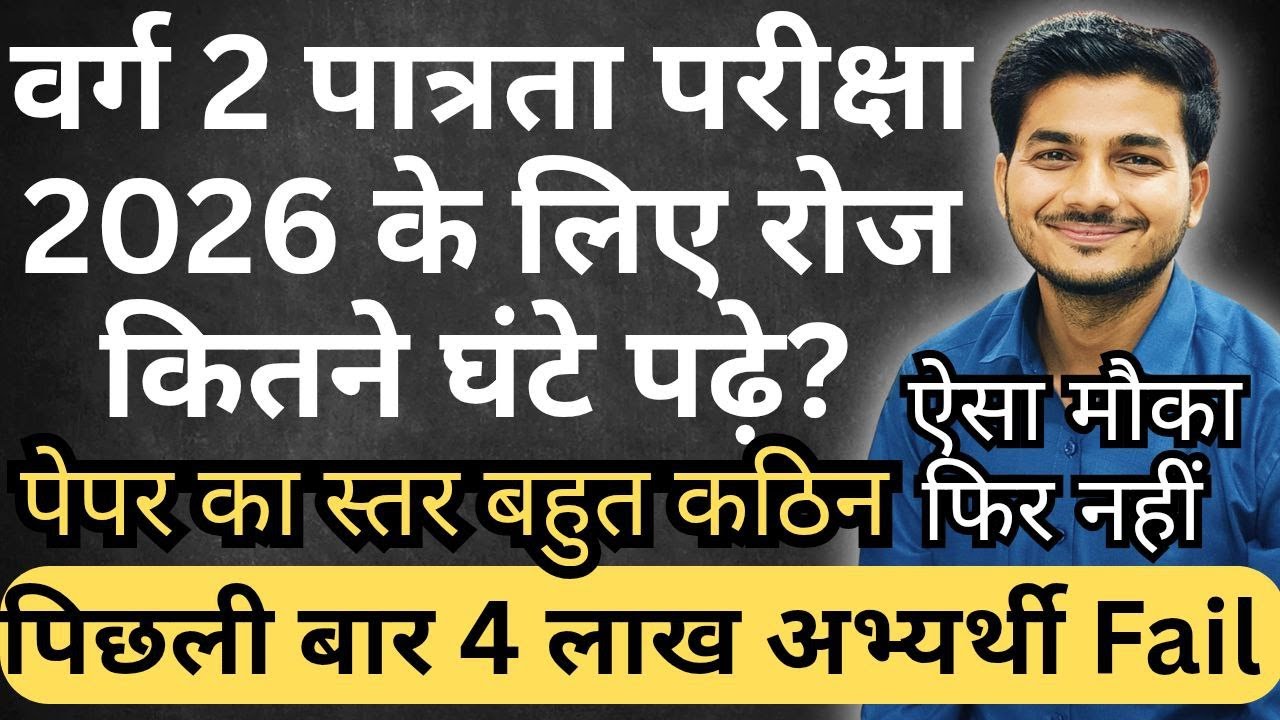 वर्ग 2 पात्रता परीक्षा 2026 के लिए कितने घंटे पढ़े ? पेपर का लेवल कठिन रहेगा ? Varg 2 Pre Hard Paper