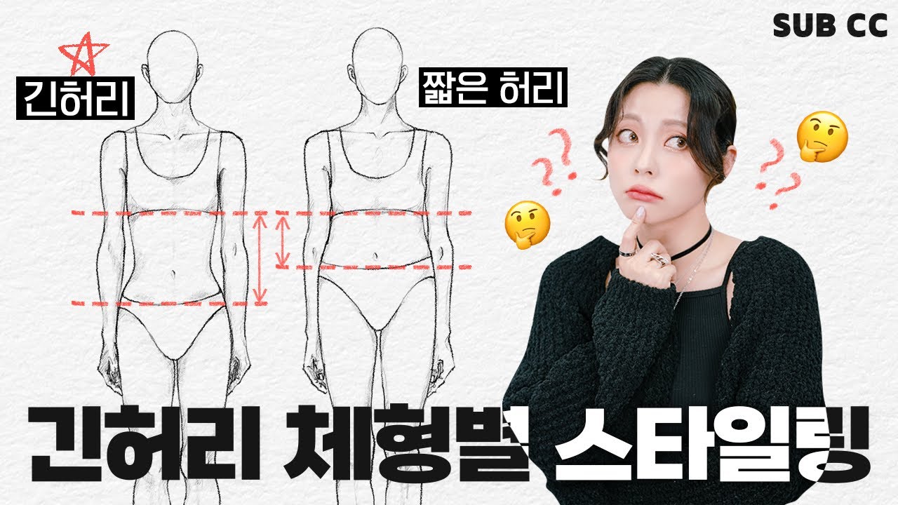 🙋‍♀허리는 긴데 다리는 짧은 체형에 잘 어울리는 옷? 체형별 스타일링 긴 허리편