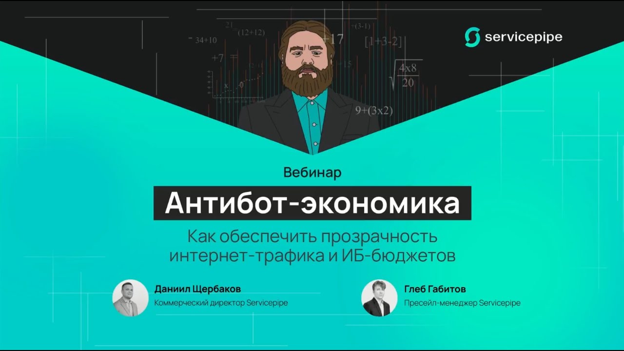 Антибот экономика: Как обеспечить прозрачность интернет трафика и ИБ-бюджетов