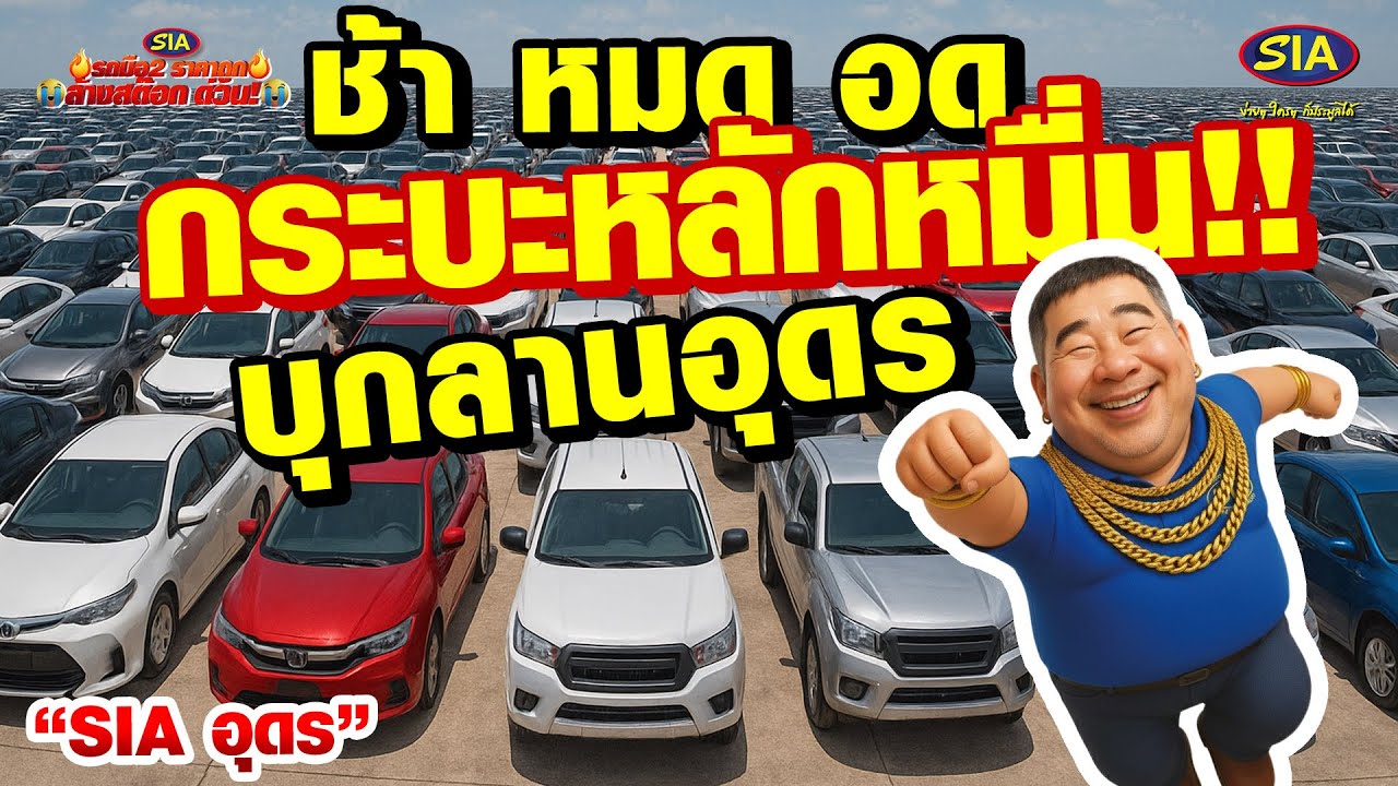 ช้าหมดอด !! กระบะหลักหมื่นบุกลาน 