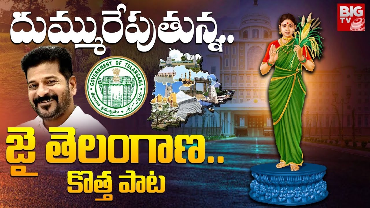 దుమ్మురేపుతున్న.. జై తెలంగాణ.. కొత్త పాట | Jai Telangana Jai Jai Telangana New Song | BIG TV