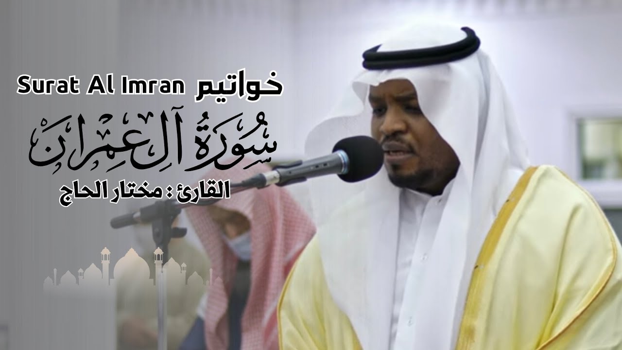 القارئ مختار الحاج - خواتيم سورة آل عمران - تلاوة خاشعة