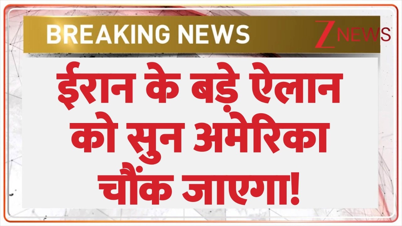 Us Vs Iran Big News : ईरान के बड़े ऐलान को सुन अमेरिका चौंक जाएगा! | Ali Khamenei | Breaking