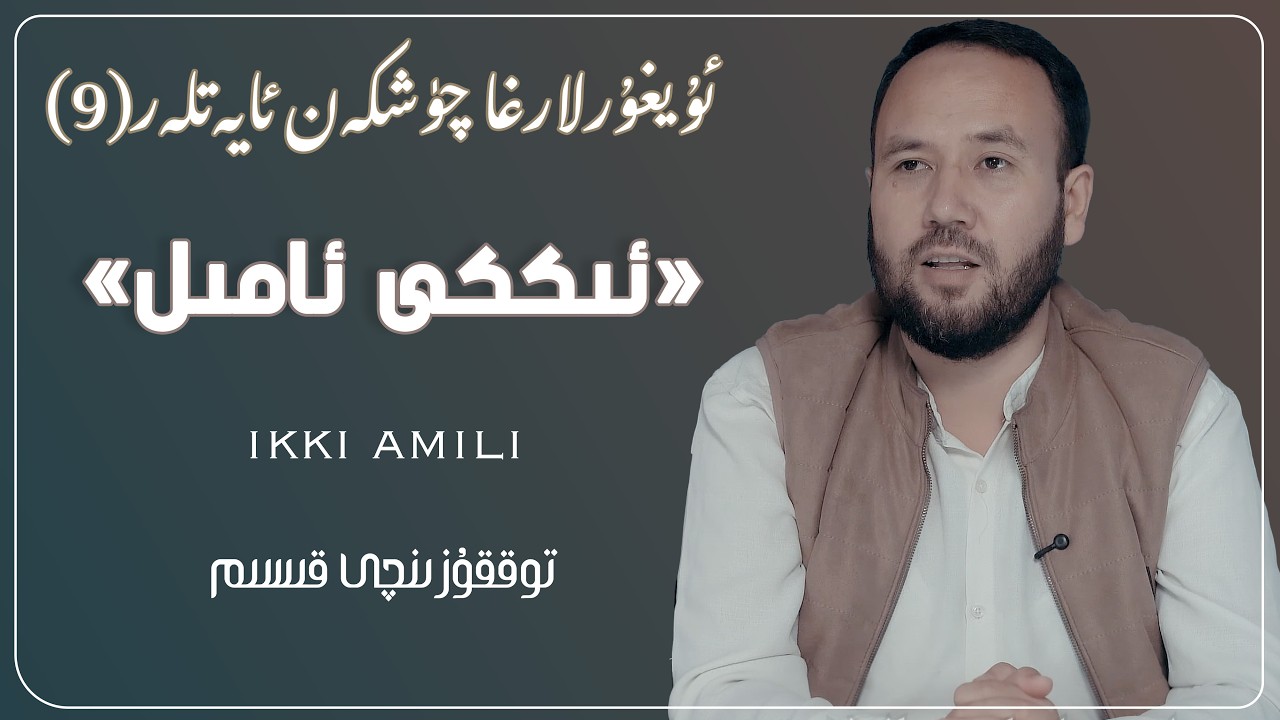 بىزگە چۈشكەن ئايەتلەر: «ئاللاھ كايىغان ئىككى ئىش» (9) | Yoqulup kétishning ikki sewebi