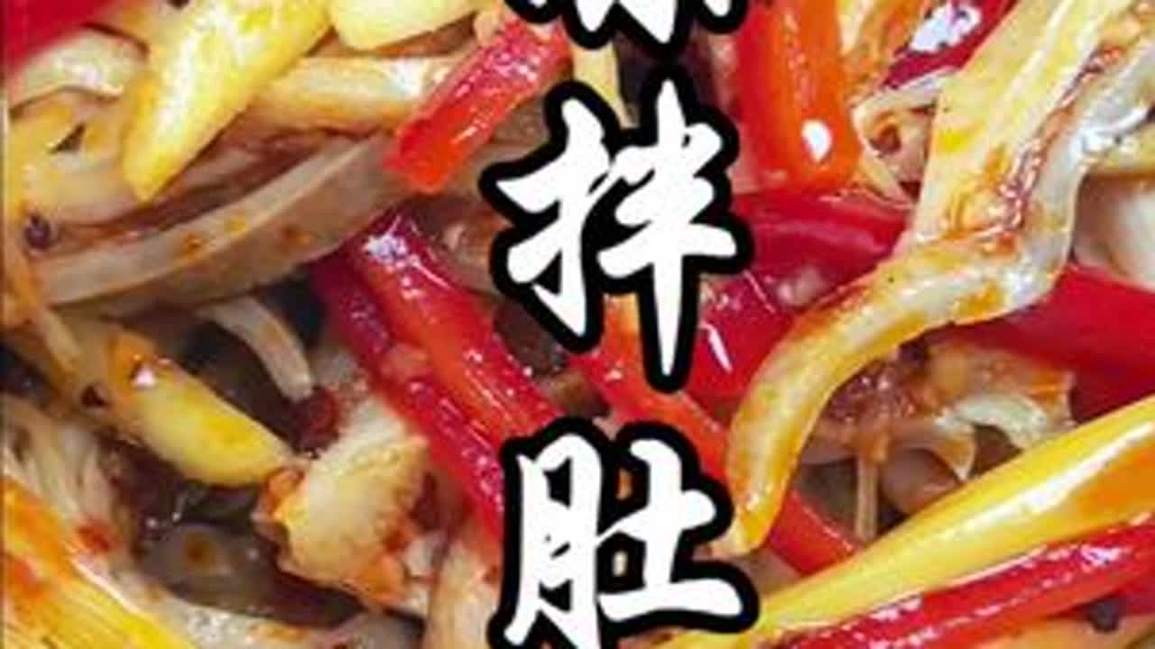 大家来看看小伙今天#凉拌肚丝 怎么样？都在说喊他做菜，今天做了个凉拌菜！#地方特色美食 #乡村美食 #太好吃了