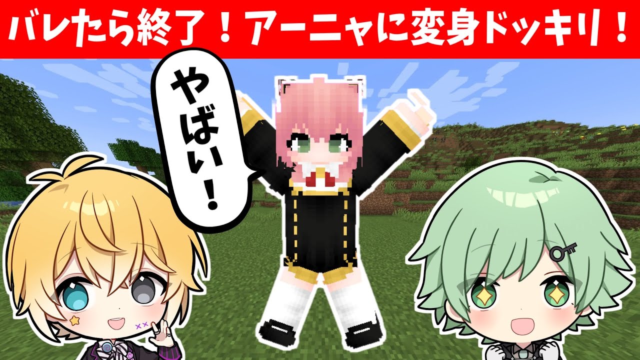 【バレたら終了】アーニャに変身ドッキリ！！ｗｗｗ【のっき】【スパイファミリー】【マイクラ】