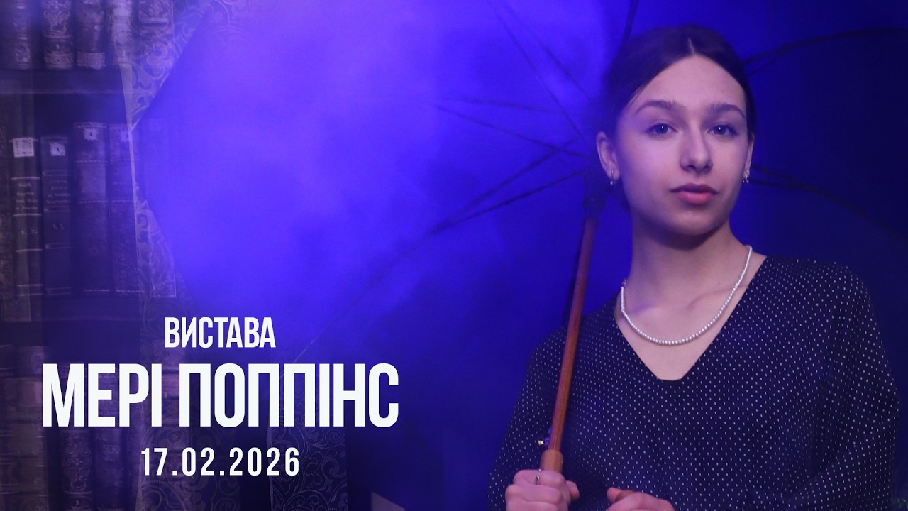 Мері Поппінс 17.02.2026