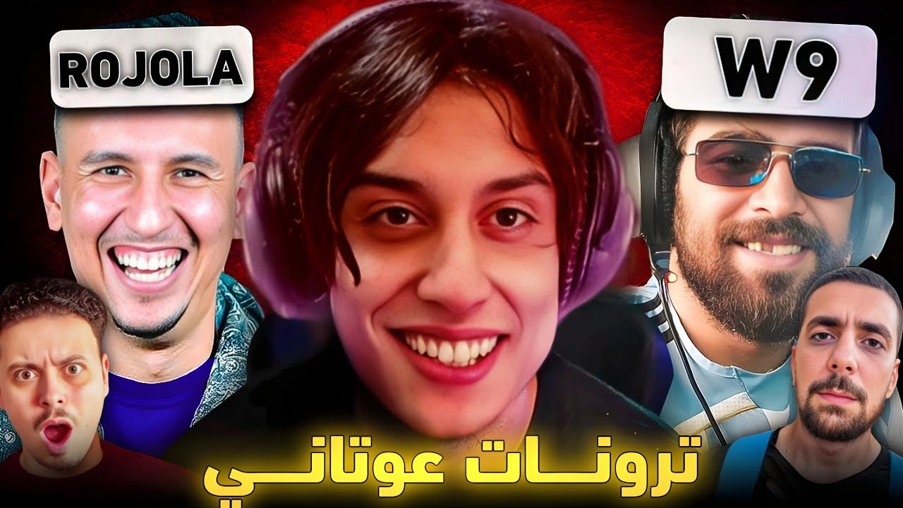ترونات عوتاني 🤣 ahmed sabiri - ilyas el malki - bougassaa - Nahoule82 - LKHOUD3A