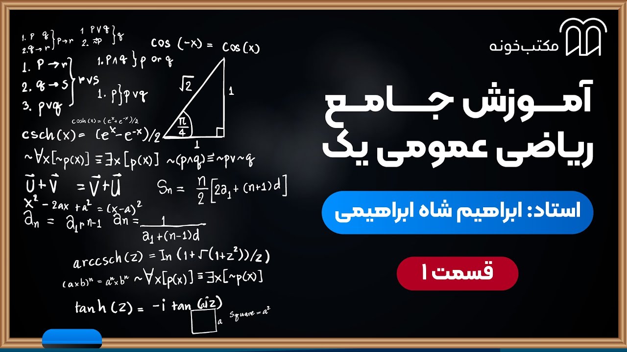 آموزش جامع ریاضی عمومی یک   قسمت ۱