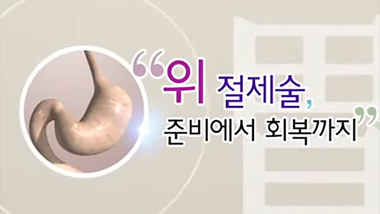 위절제술 준비에서 회복까지