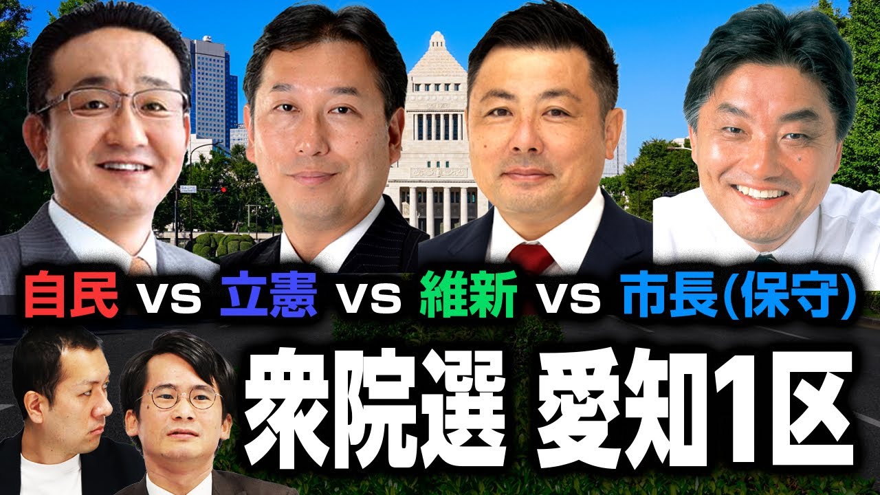 河村王国をめぐる戦い!?愛知1区は自民vs立憲vs維新vs保守党！名古屋市内の勢力図とは？