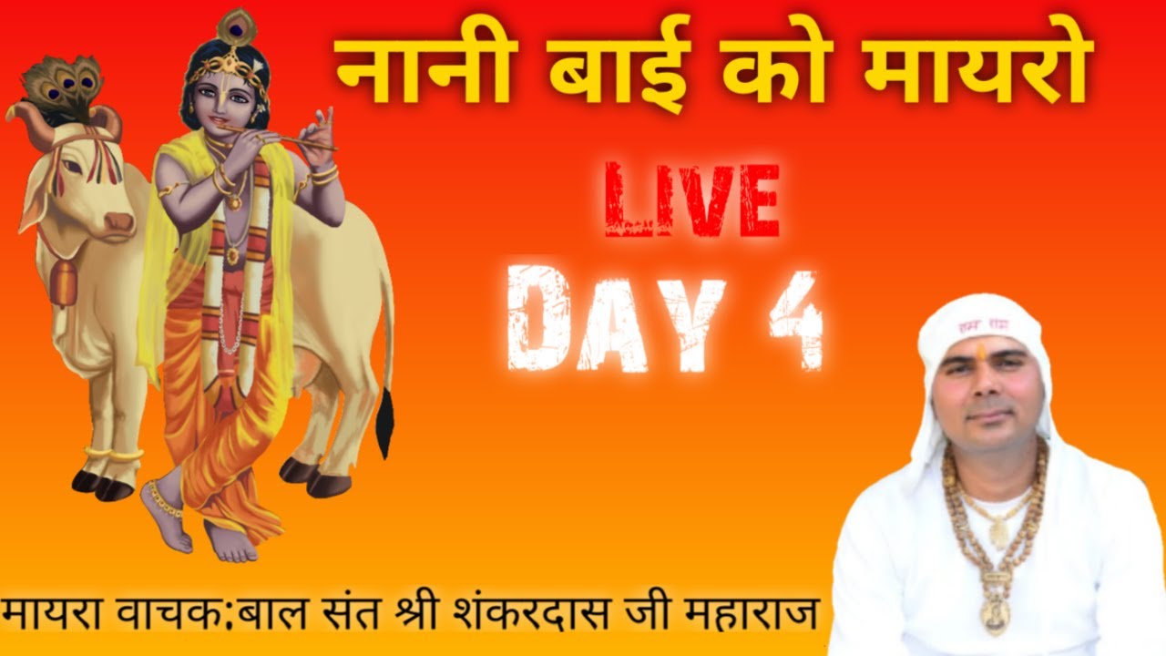🔴लाइव Day 4 नानी बाई को मायरो,मायरा वाचक: बाल संत श्री शंकरदास,जी महाराज,#ShreeHariKripaChhanel