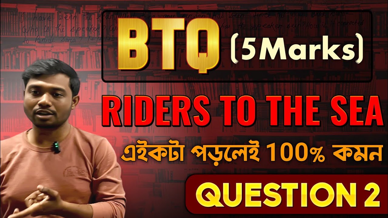The Most Important BTQ with Answer from Riders to the Sea | এই প্রশ্নটি আসার চান্স আছে