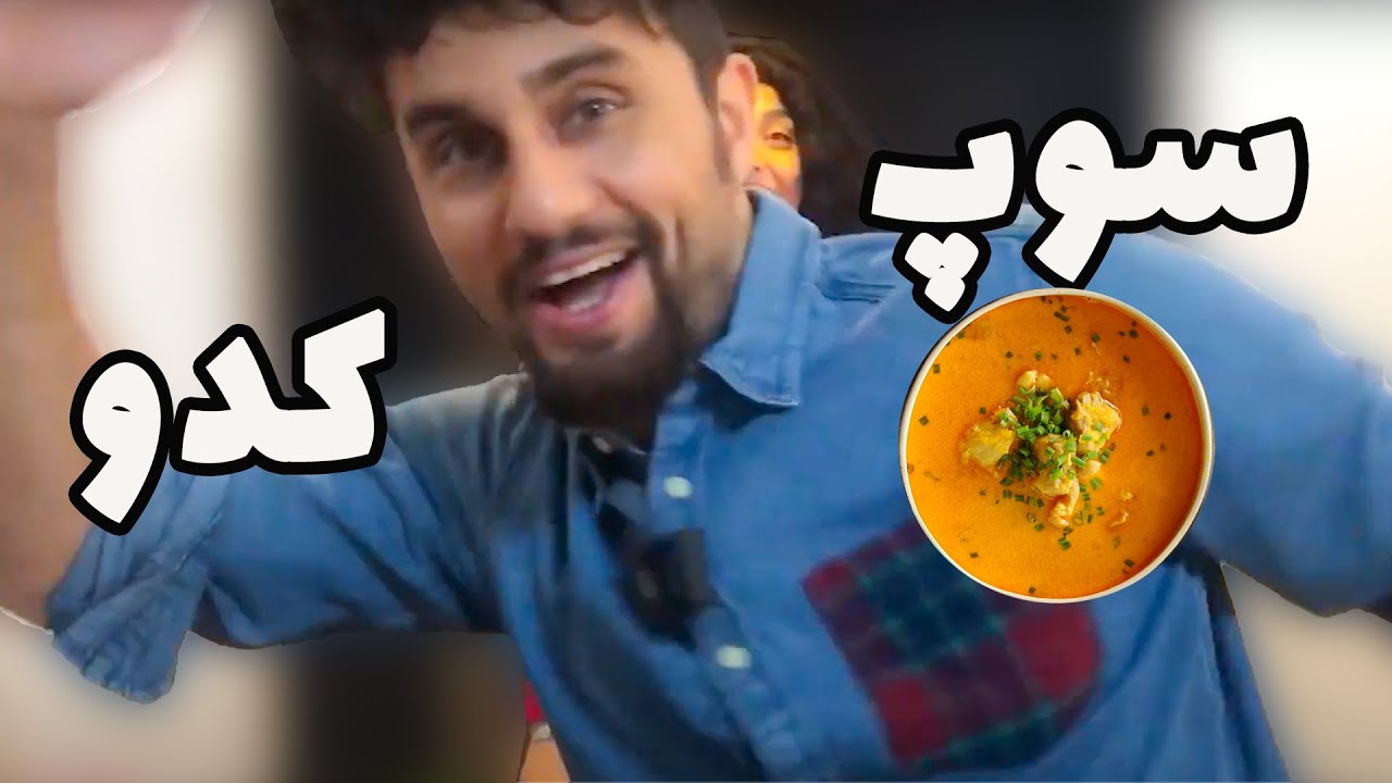 سوپ کدو مقوی و خوشمزه؛ غذای سالم در آلمان 🥣