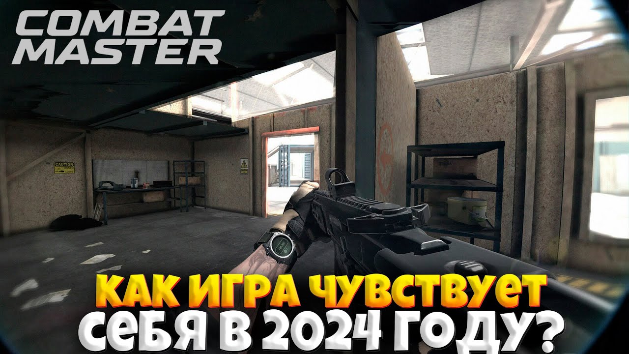 COMBAT MASTER - КАК ИГРА СЕБЯ ЧУВСТВУЕТ В 2024 ГОДУ?