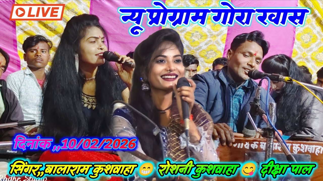 💯न्यू प्रोग्राम गोरा खास🥀दिनांक 10/02/2026😁बालाराम कुशवाहा😋रोशनी कुशवाहा🥳दीक्षा पाल😆मचाया धमाल