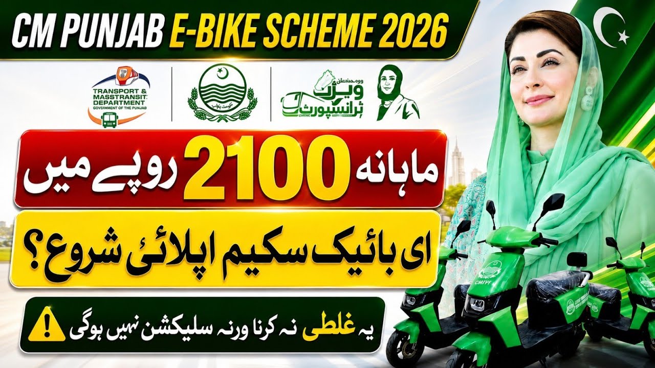 CM Punjab E Bike Scheme 2026 Apply Online | Latest Update & Registration