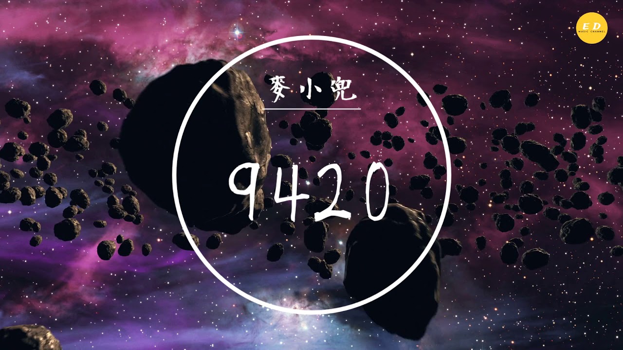 麥小兜 - 《9420》「我只想說，就是愛你」