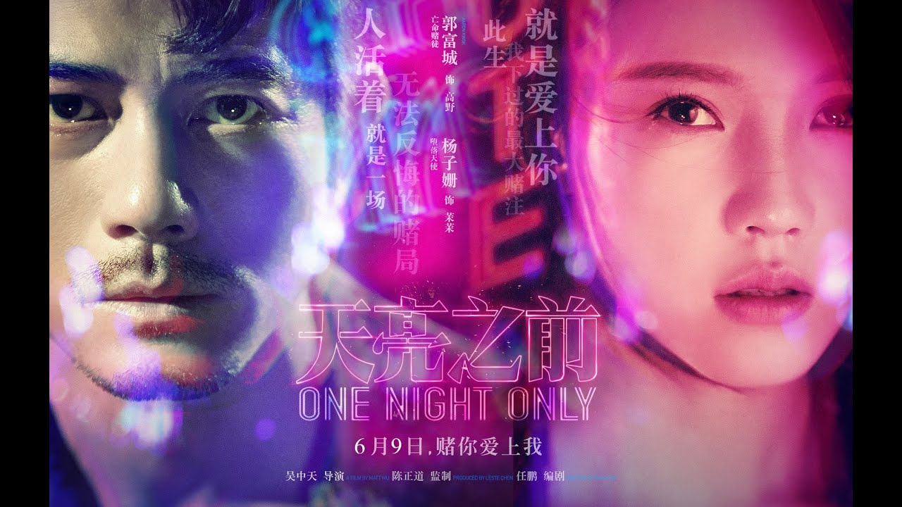 天亮之前｜官方預告片｜蒙太奇