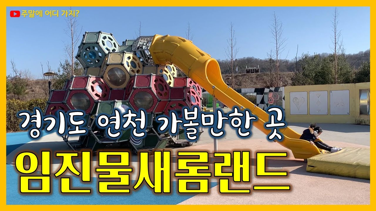 경기도 연천 임진물새롬랜드 (앨리스 테마공원, 연천에 아이들과 가볼만한곳) Gyonggi-do Yeoncheon, Alice in Worderland