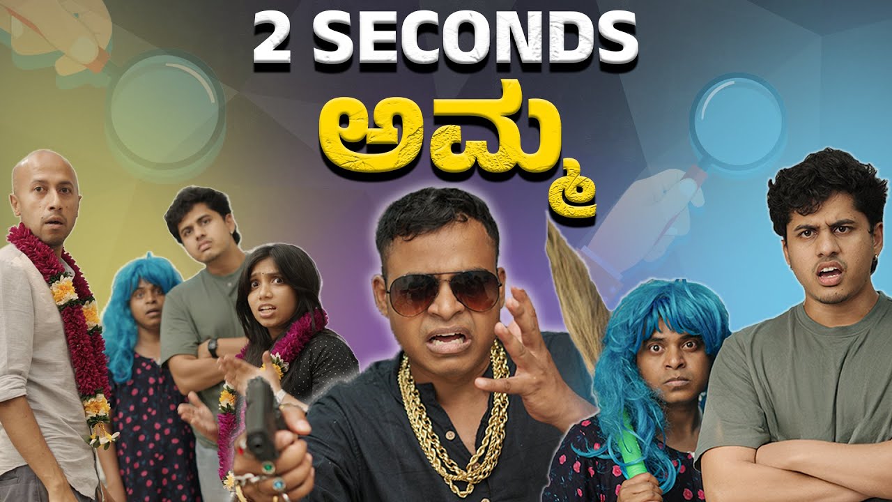 2 Seconds ಅಮ್ಮ | Vickypedia | Aashith | Tejas SR | Vivek Pattar | video#418