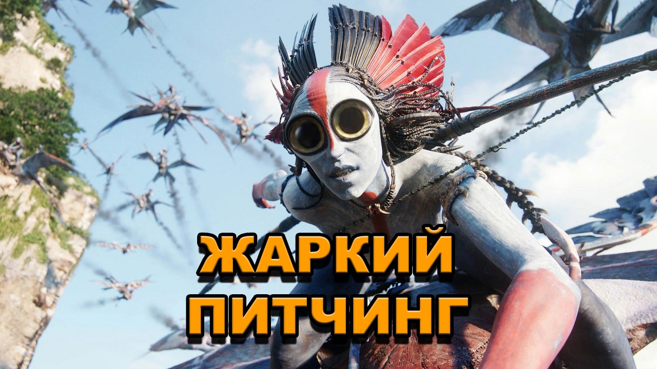 &laquo;Аватар: Пламя и пепел&raquo; | Жаркий питчинг / Avatar: Fire and Ash | Pitch Meeting по-русски