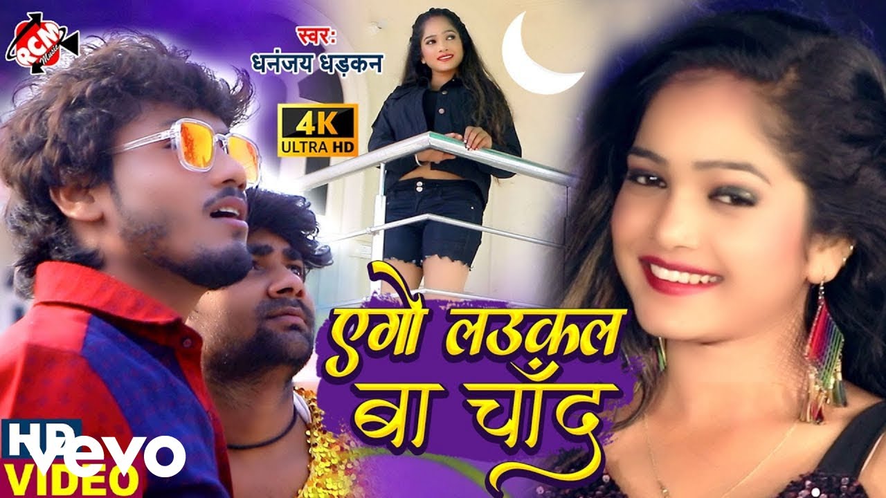 Dhananjay Dhadkan - Ego Laukal Ba Chand - Bhojpuri Video Song (Music Video)