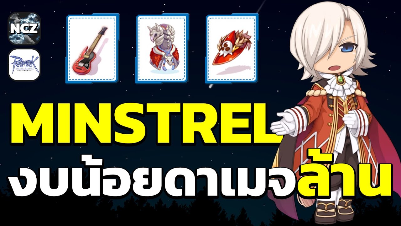 ป้ายยา Minstrel ใช้ของแจกฟรีกิจกรรมเล่นสบายดาเมจเป็นล้าน ห้ามพลาด!! | RO