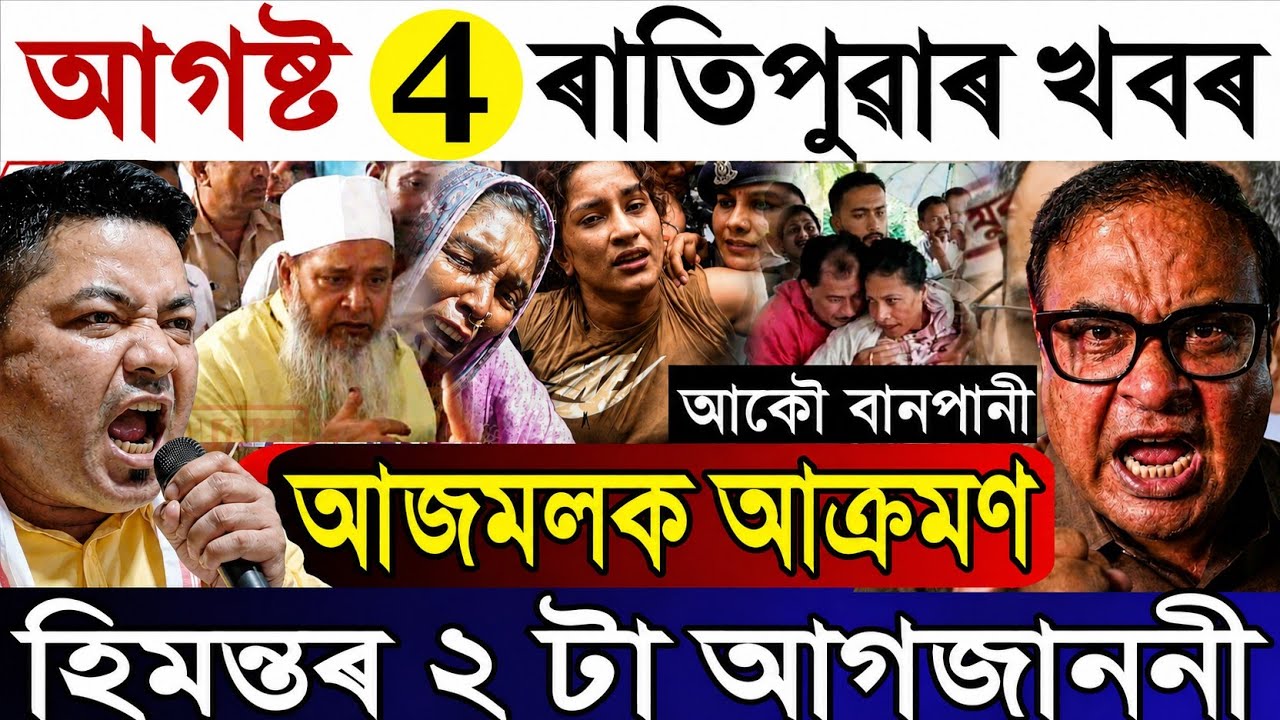August-4 Breaking News/ Upper Assam Again Flood/Himanta&rsquo;s Big Declaration/Census 2026 Assam/Assamese