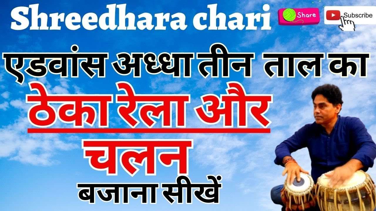 tabla/ अध्धा तीन ताल  का ठेका रेला और चलन बजाना सीखें/how to play adha teen tal /shreedhara chari