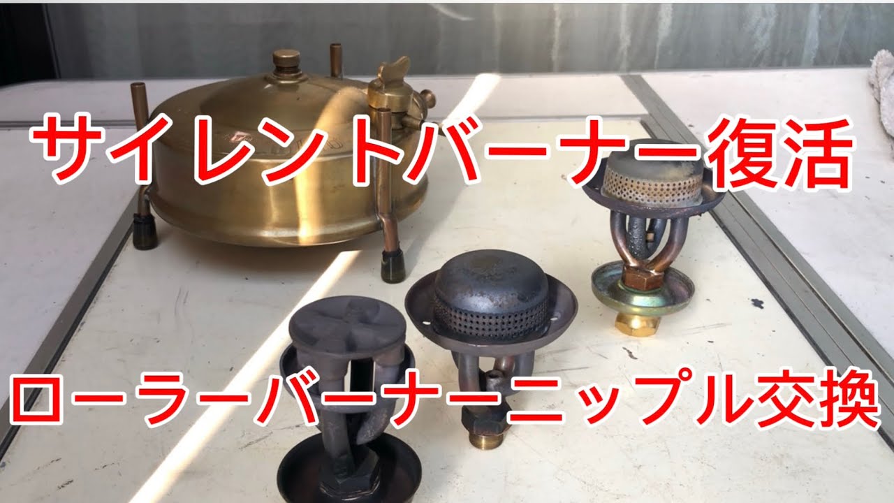 【マナスル126】サイレントバーナー復活、ローラーバーナーニップル交換