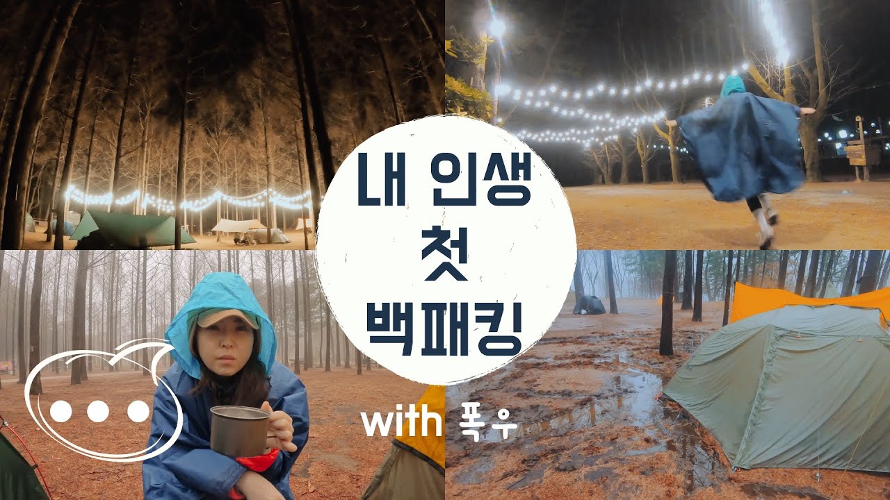 폭우 속 인생 첫 백패킹 | 남이섬 | 트레킹 온 아일랜드 | 빅아그네스 카퍼스퍼 HV UL2로 버티기 | Backpacking | Big Agnes