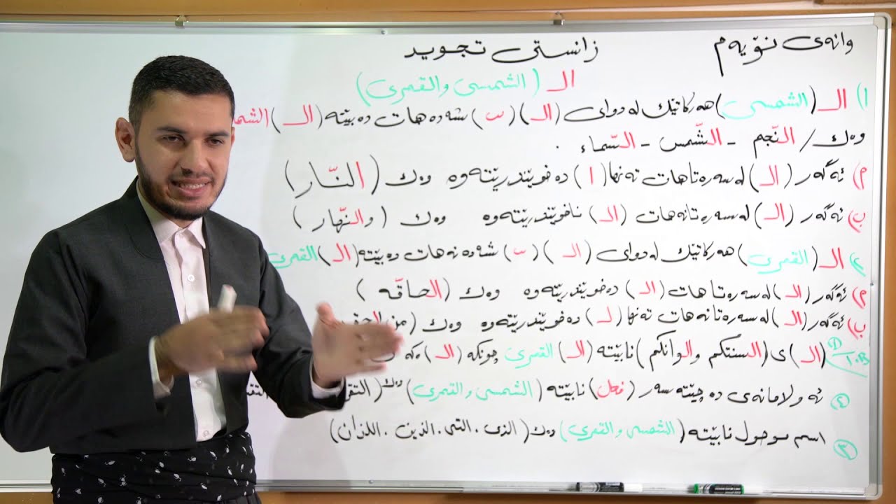 زانستی تجوید 9 سردار ناصر zansti tajweed