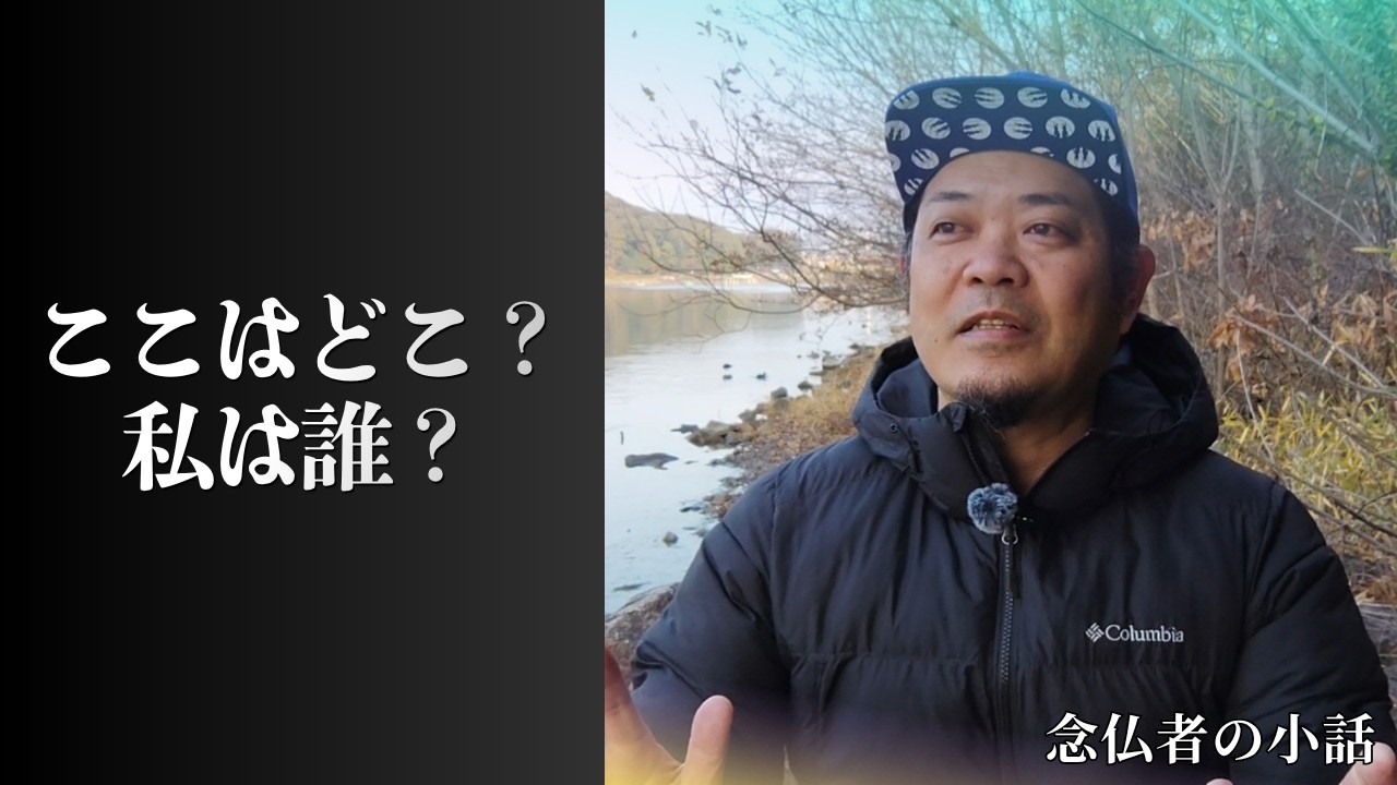 【念仏者の小話２３】ここはどこ？わたしは誰？