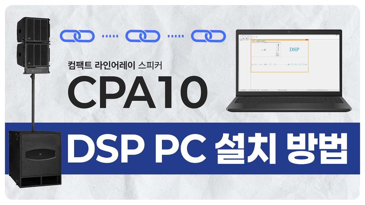 CPA10 DSP 설치 방법(스피커 튜닝 방법)