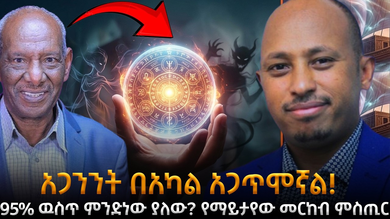 አጋንንት አጋጥሞኛል! የማይታየው መርከብ እና የ95% ምስጢር |የመሰወር ጥበብ በኢትዮጵያ |የቀድምት ኢትዮጵያውያን ጥበብ|Dr. Rodas Tadesse|Awtar