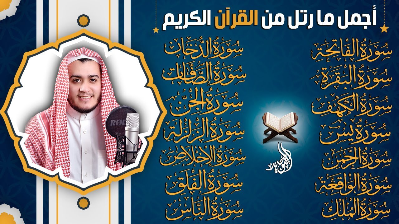 رقية البيت | سورة الفاتحة البقرة الكهف يس الواقعة الرحمن الملك الصافات الدخان الجن الزلزلة الاخلاص,