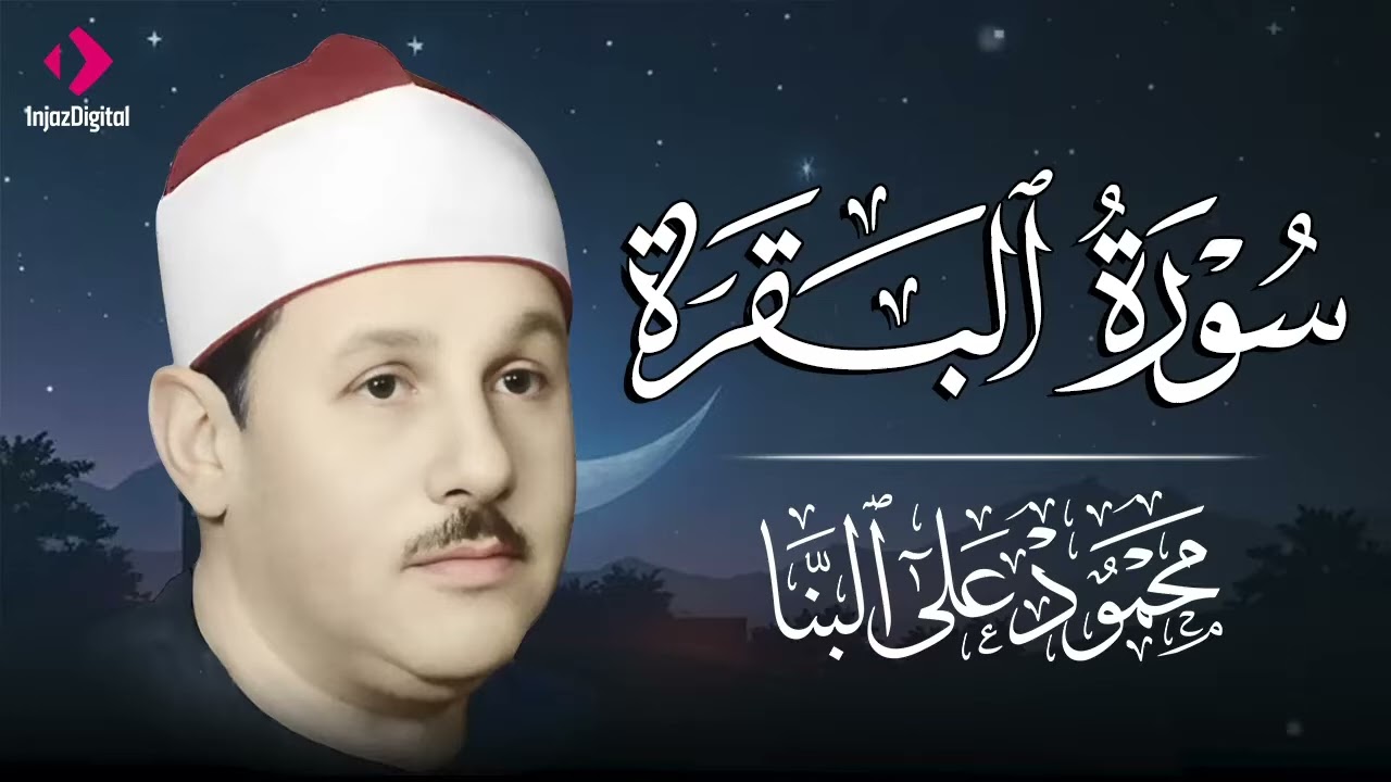 سورة البقرة كاملة الشيخ محمود علي البنا شفاء وبركة وحفظ من الشيطان Surat Al Baqarah Al Banna