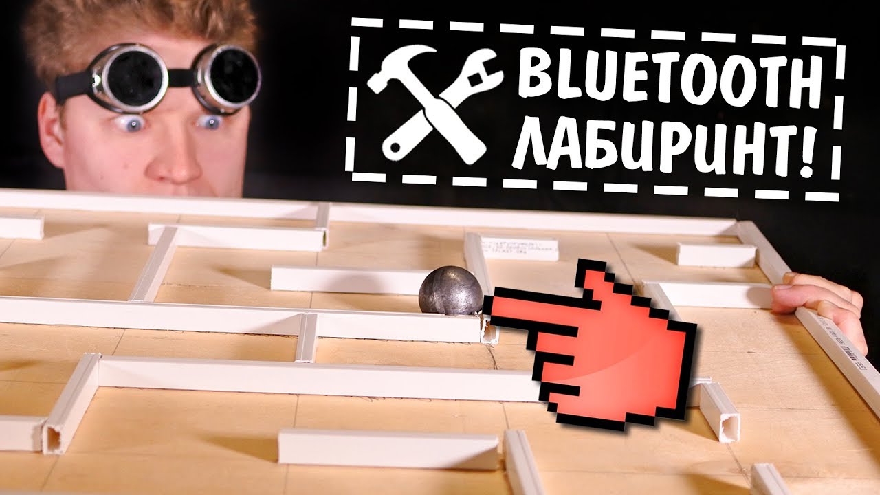 🔮Сделал гигантский Bluetooth лабиринт!