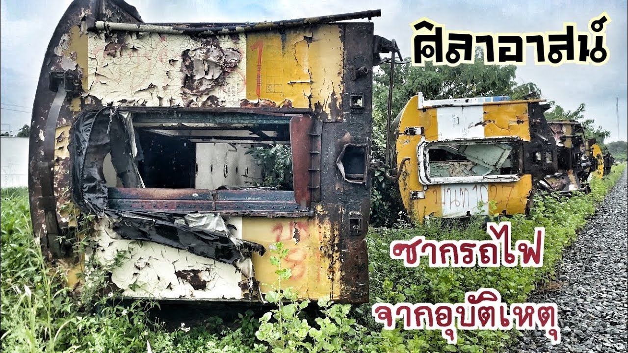 ซากรถไฟเก่าจากอุบัติเหตุที่ศิลาอาสน์