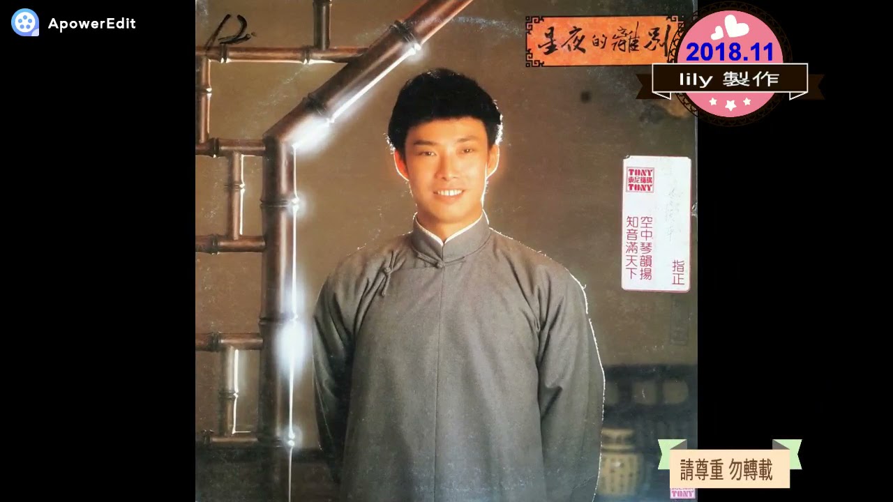 費玉清老歌專輯介紹篇 -  背景曲 情人的夢