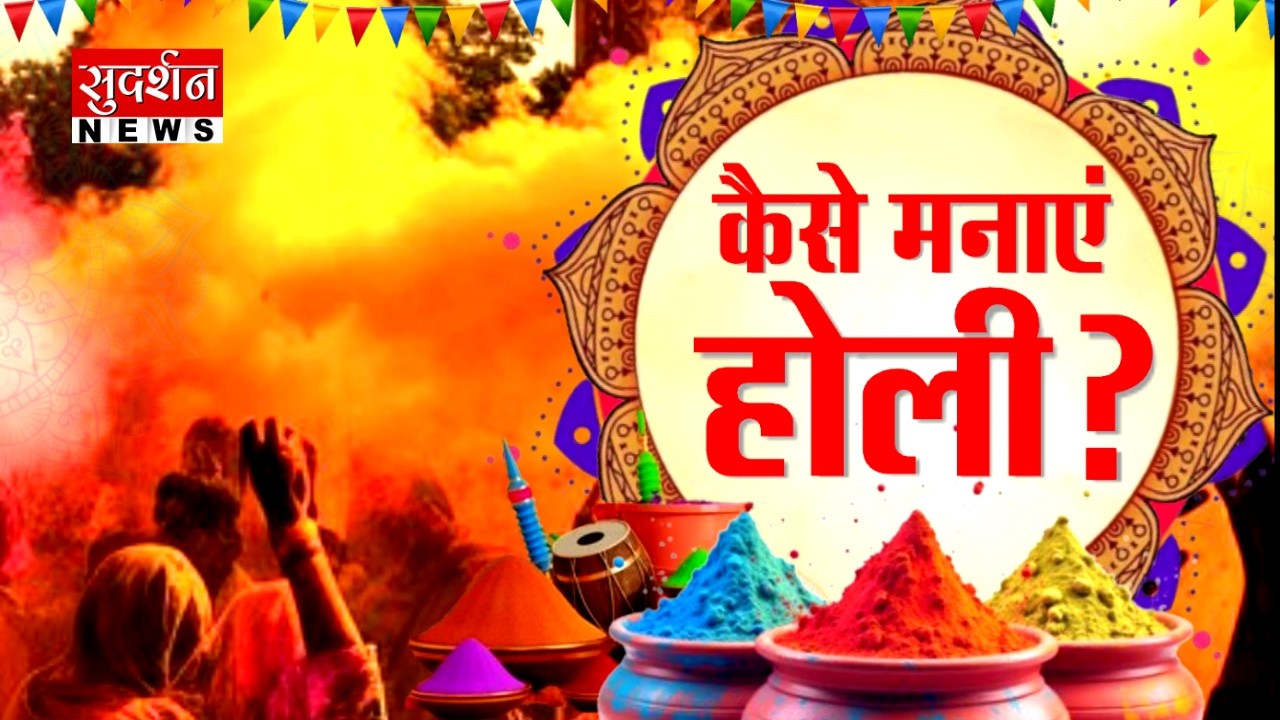 Holi 2026: होलिका दहन आज या फिर कल ? जानिए तिथि, भद्रा काल और होलिका दहन मुहूर्त | Hindu Festival