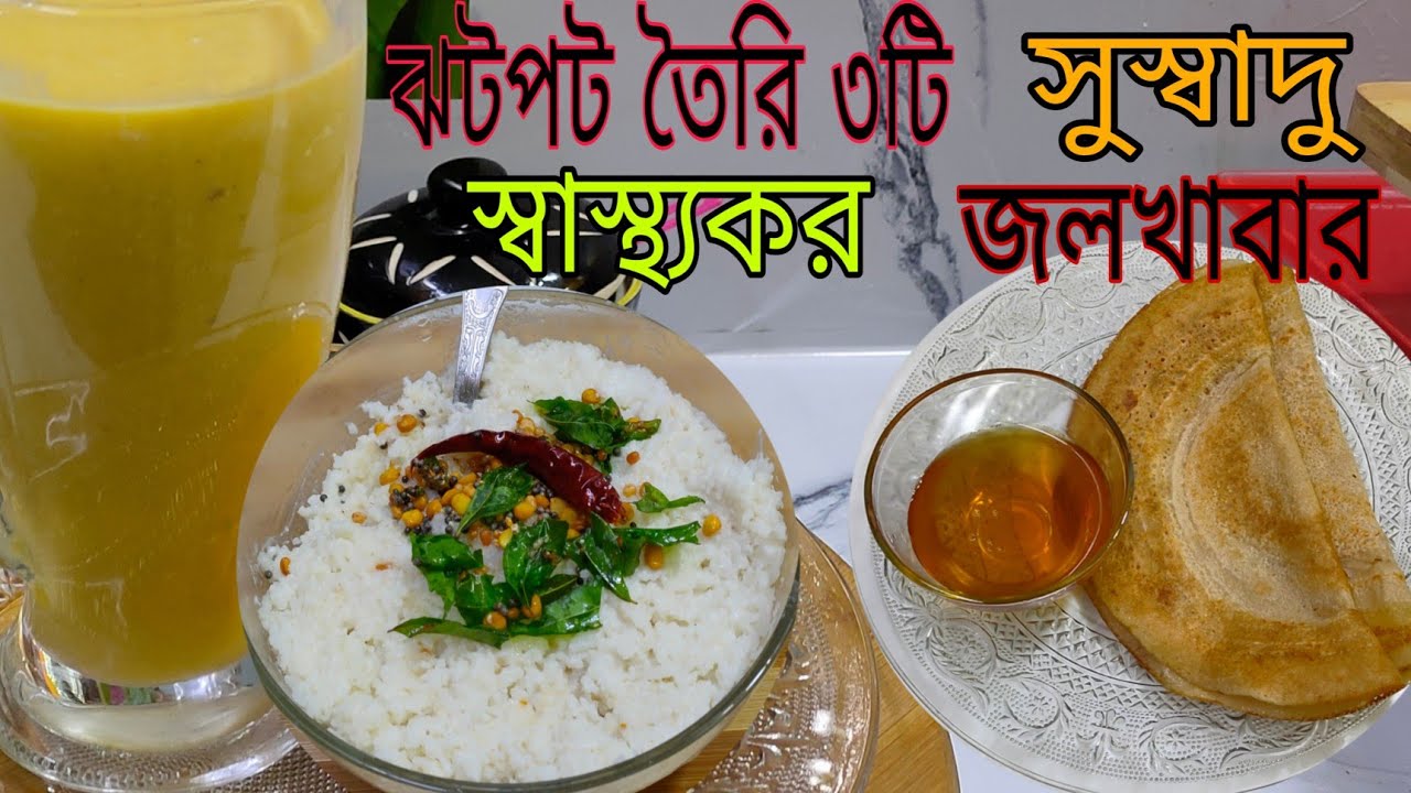 ঝটপট,এক্কেবারে ঝামেলা ছাড়াই তৈরী হবে এমন ৩ টি সুস্বাদু, স্বাস্থ্যকর জলখাবারের রেসিপিPure veg recipes