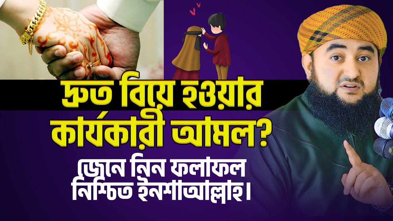 দ্রুত বিয়ে হওয়ার কার্যকারী আমল ? জেনে নিন ফলাফল নিশ্চিত ইনশাআল্লাহ। mustafiz rahmani