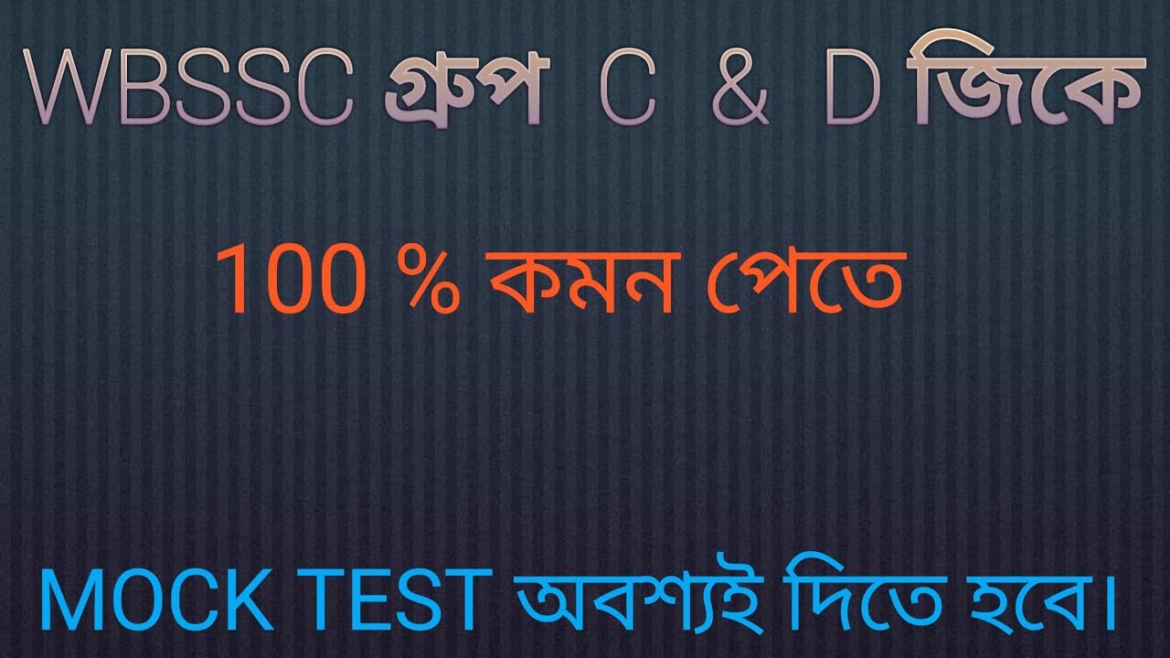 ##WBSSC GROUP C and D 100% আসার মতো জিকে mock test ##