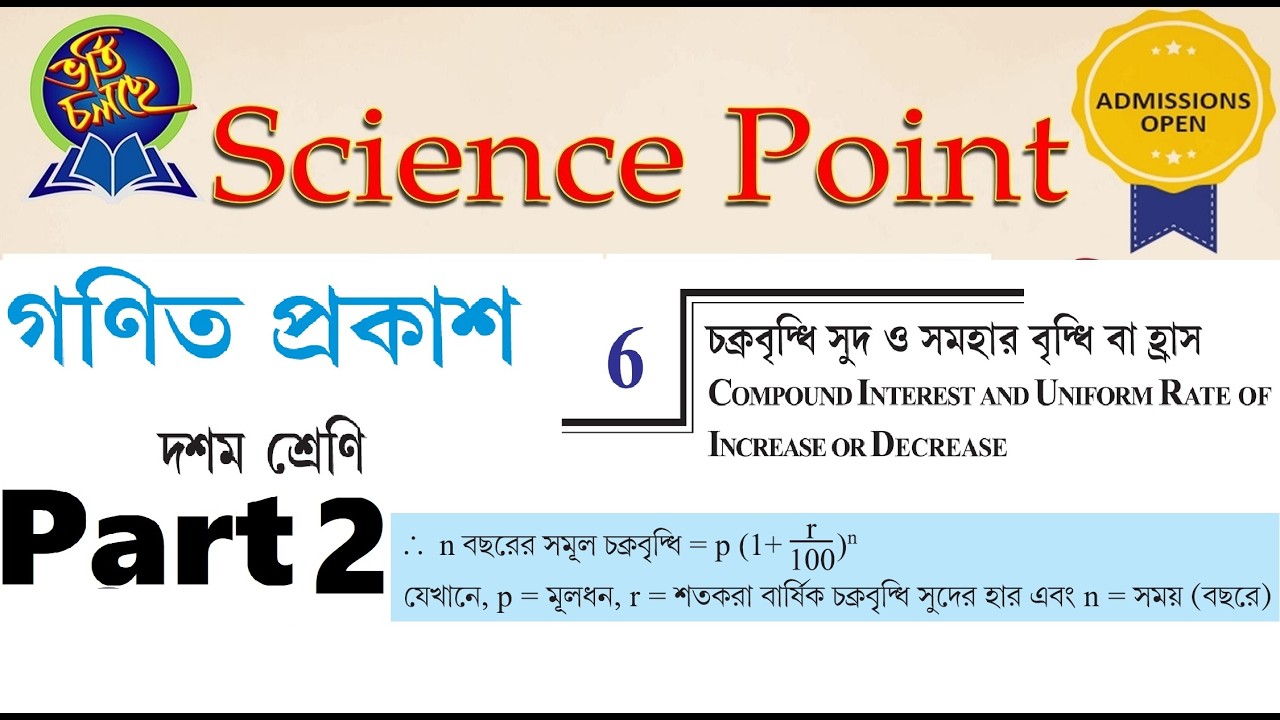 দশম শ্রেণি (চক্রবৃদ্ধি সুদ) Part - 2 কষে দেখি 6 মাধ্যমিক কষে দেখি 6.1 |1 to 13|| Compound Interest||