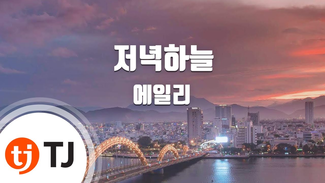[TJ노래방] 저녁하늘 - 에일리 / TJ Karaoke