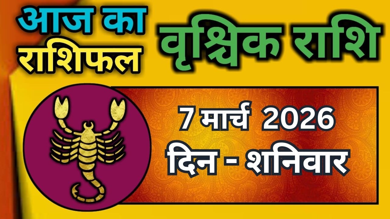 वृश्चिक राशि 7 मार्च  2026 | Vrischik Rashi 7 March 2026 | Aaj Ka Vrischik Rashi|#ScarpioHoroscope